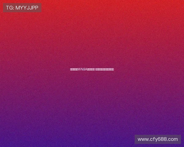 贝弗利称防WNBA球员难度大 奇才黄蜂替补难敌她们实力