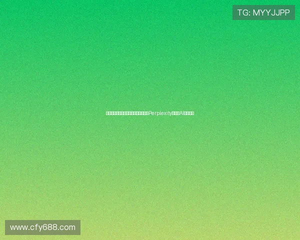 百度高管欲在硅谷发起挑战，打造超越Perplexity的全新AI搜索平台