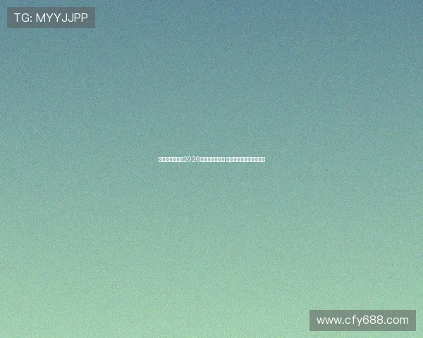 台湾民众党公布2026年首波提名名单 揭示选战布局及战略方向